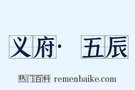 义府·五辰是什么意思的图片